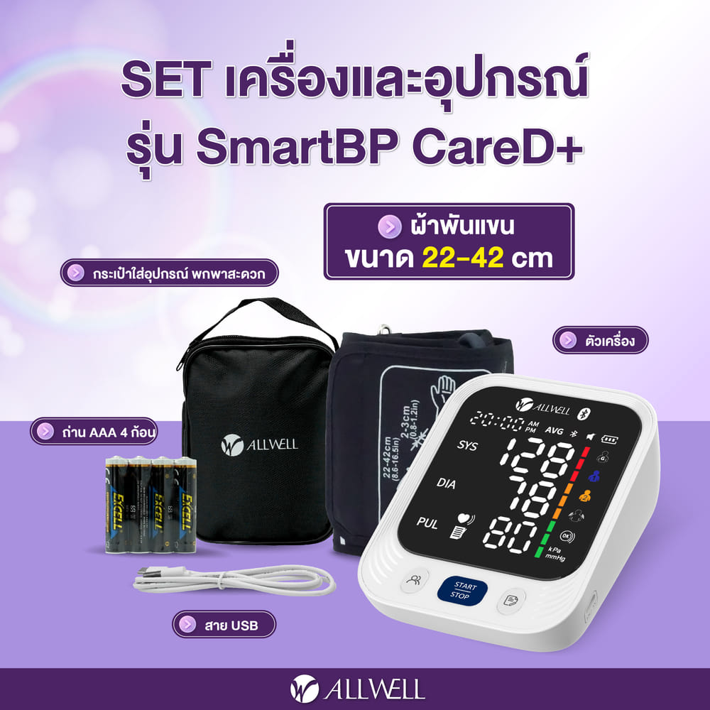 เครื่องวัดความดัน ALLWELL รุ่น SMARTBP CARE รุ่น SMARTBP CARE D+